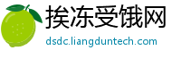 挨冻受饿网